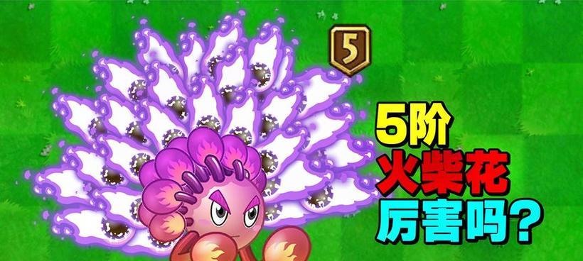 《植物暴击僵尸》游戏攻略(植物暴击僵尸攻略,教你打造强大的植物阵容,对抗僵尸入侵!)