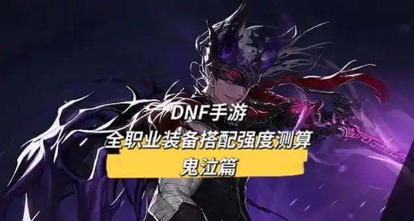 平民鬼泣刷图装备攻略（以DNF鬼泣角色为主，教你如何快速刷图获得装备）