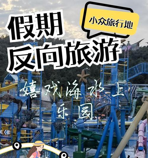 刺激水上乐园游戏攻略（享受刺激的水上乐园游戏，让你欢乐尽情释放）