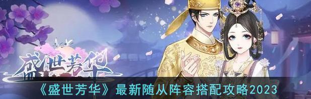 《盛世芳华出装顺序攻略》（盛世芳华最佳出装搭配及打法，助你成为顶尖玩家！）